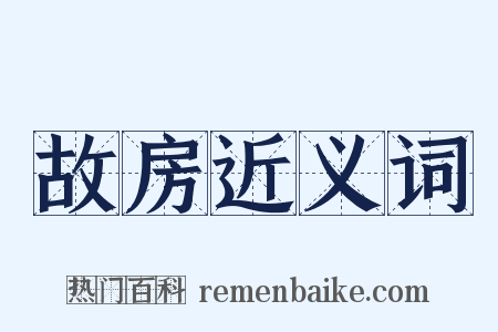 故房近义词是什么意思的图片